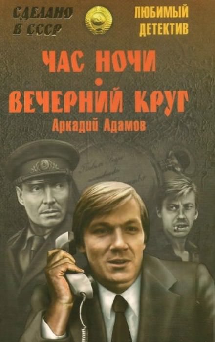 Аудиокнига Час ночи