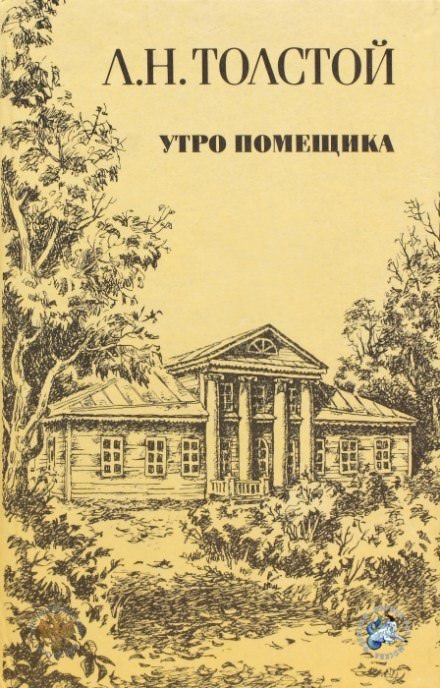 Аудиокнига Утро помещика