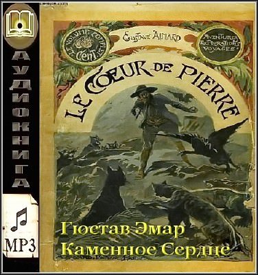 Каменное Сердце - Густав Эмар