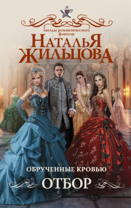 Аудиокнига Обручённые кровью. Отбор