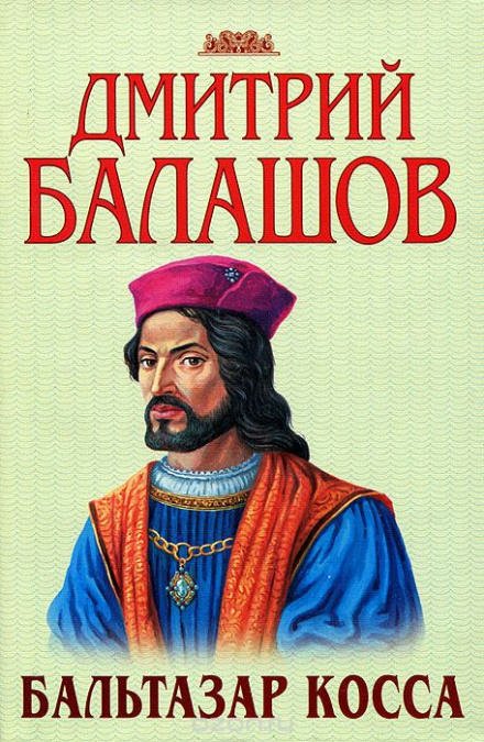 Аудиокнига Бальтазар Косса