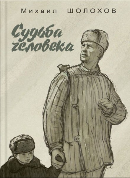 Аудиокнига Судьба человека