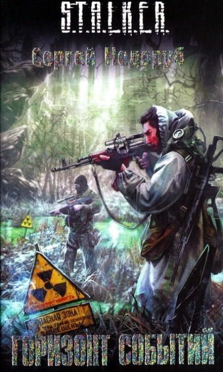 Аудиокнига Горизонт событий. (S.T.A.L.K.E.R)