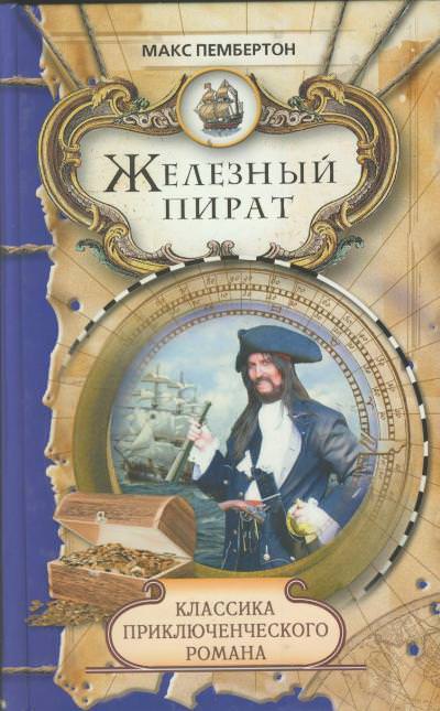 Аудиокнига Железный пират