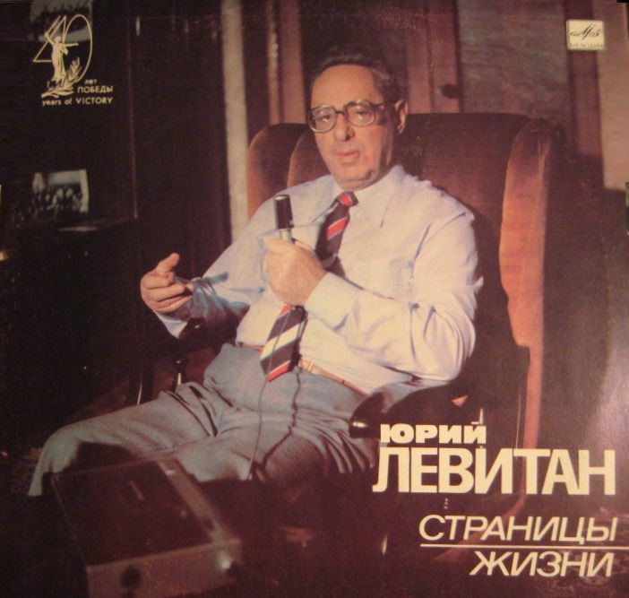 Аудиокнига Юрий Левитан. Страницы жизни