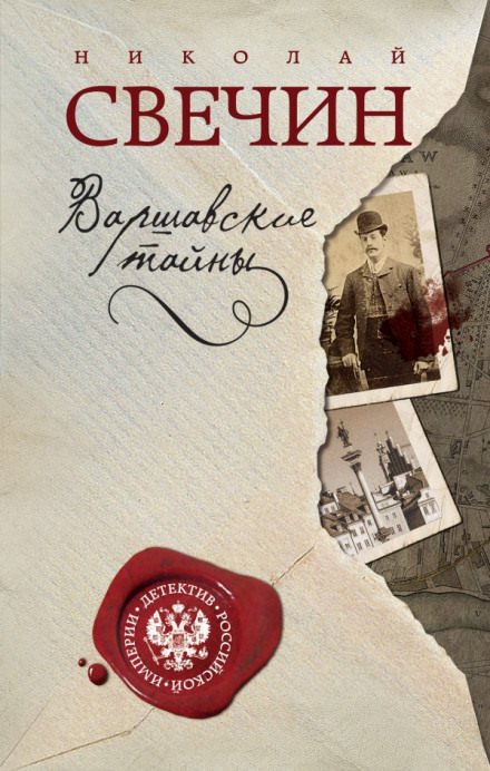 Варшавские тайны - Николай Свечин