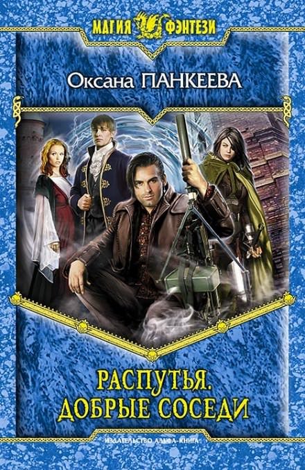 Аудиокнига Распутья. Добрые соседи