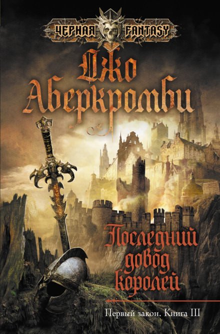Аудиокнига Последний довод королей