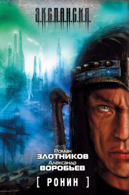 Аудиокнига Ронин