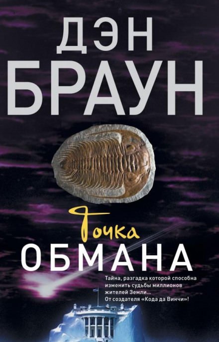 Аудиокнига Точка обмана