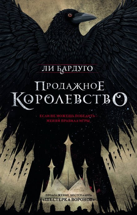 Аудиокнига Продажное королевство