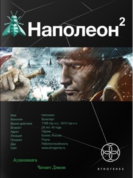 Аудиокнига Наполеон 2. Стать Богом (Этногенез)