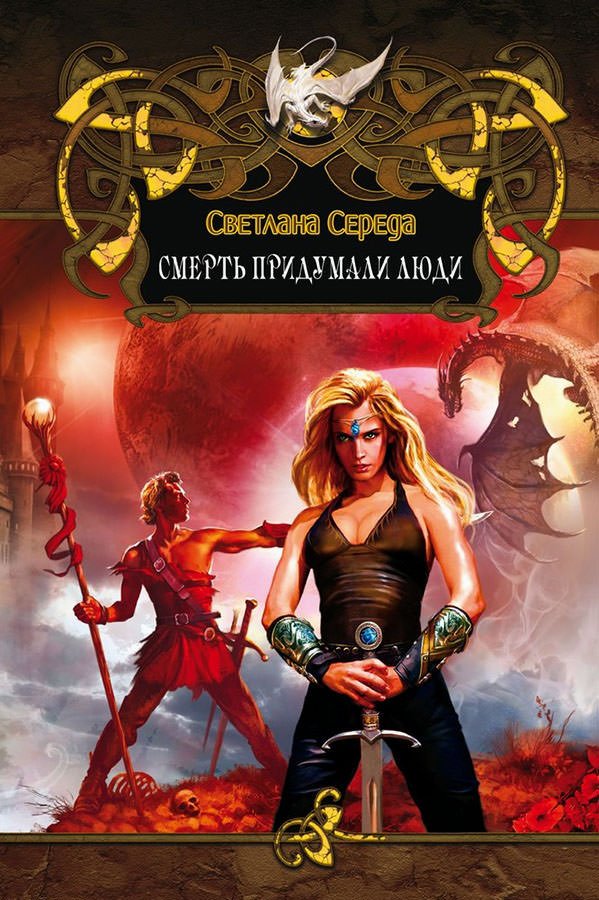 Смерть придумали люди - Светлана Середа