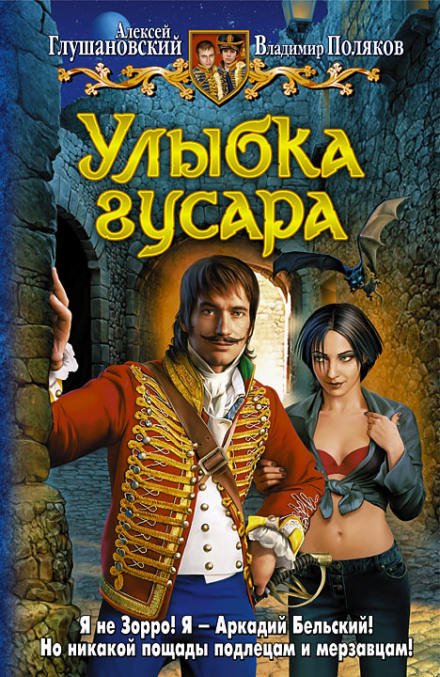 Аудиокнига Улыбка гусара