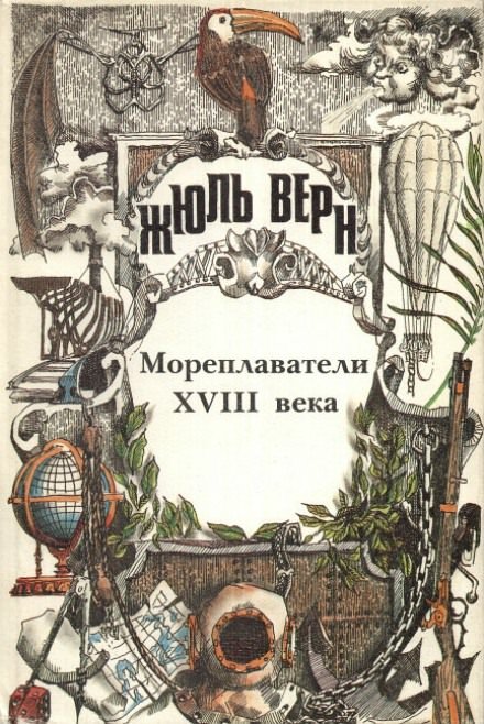 Аудиокнига Мореплаватели XVIII века