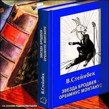 Аудиокнига Звезда Бродвея