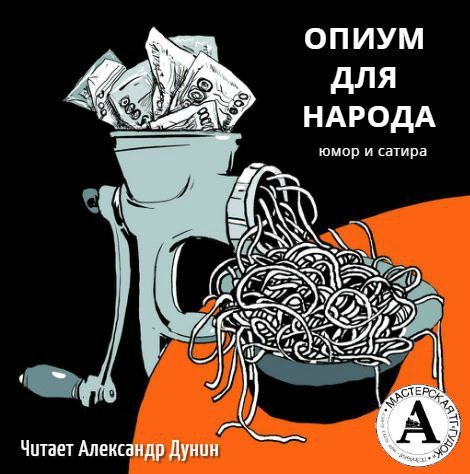Аудиокнига Почем опиум для народа? (Сборник)