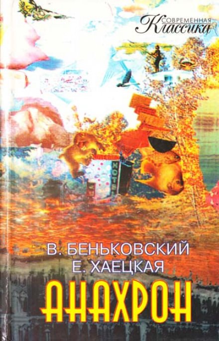 Аудиокнига Анахрон