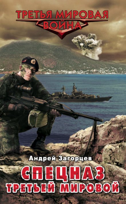 Аудиокнига Cпецназ Третьей Мировой. Русские козыри