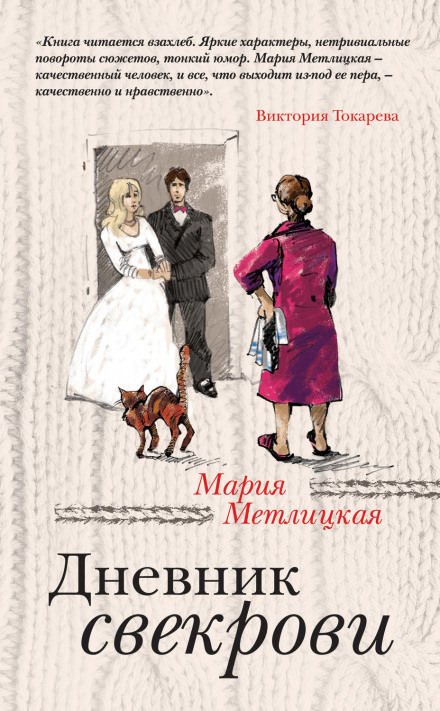 Аудиокнига Дневник свекрови