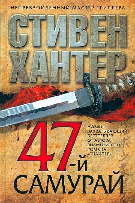 Аудиокнига 47-й самурай