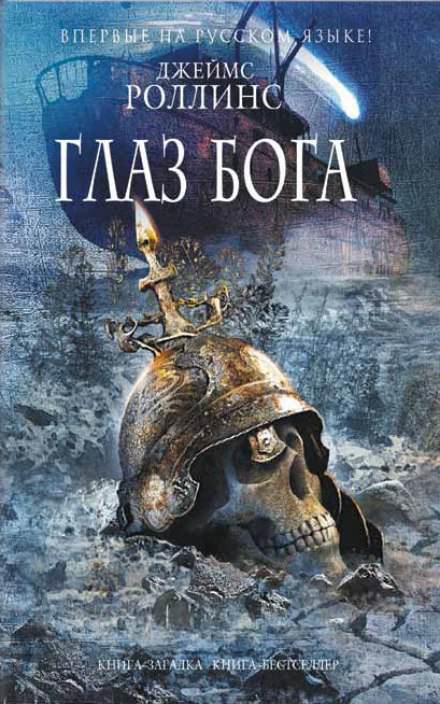 Аудиокнига Глаз Бога