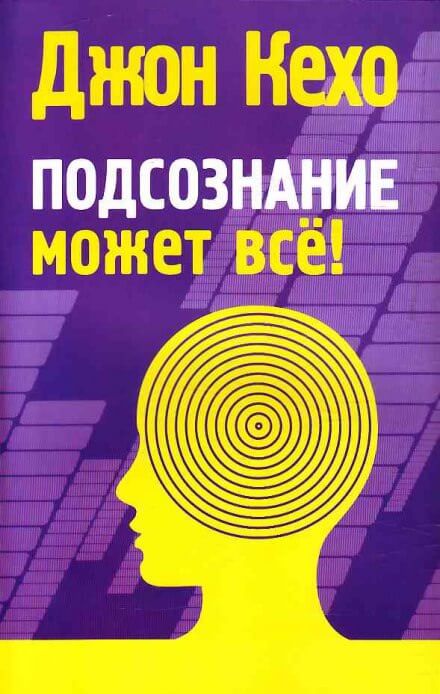 Аудиокнига Подсознание может всё