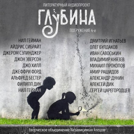 Аудиокнига ГЛУБИНА. Погружение 4-е