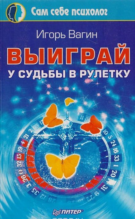 Аудиокнига Выиграй у судьбы в рулетку