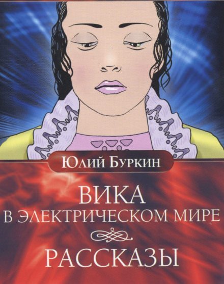 Аудиокнига Вика в электрическом мире