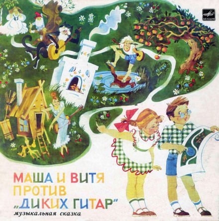 Маша и Витя против "Диких Гитар" - Юрий Яковлев