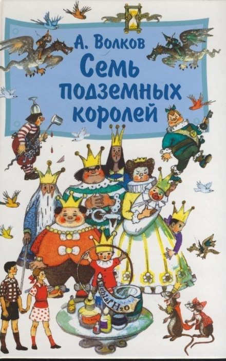 Аудиокнига Семь подземных королей