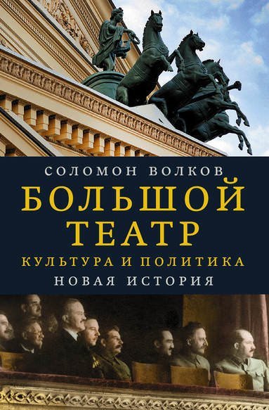 Аудиокнига Большой театр. Культура и политика. Новая история