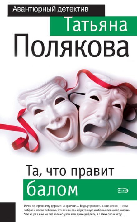 Та, что правит балом - Татьяна Полякова