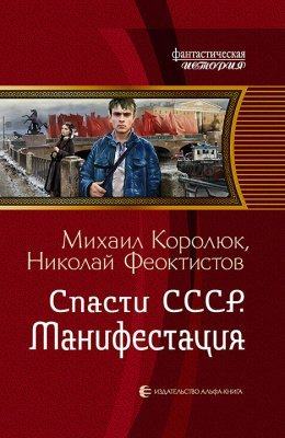 Аудиокнига Спасти СССР. Манифестация