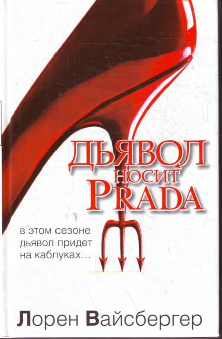Аудиокнига Дьявол носит Prada