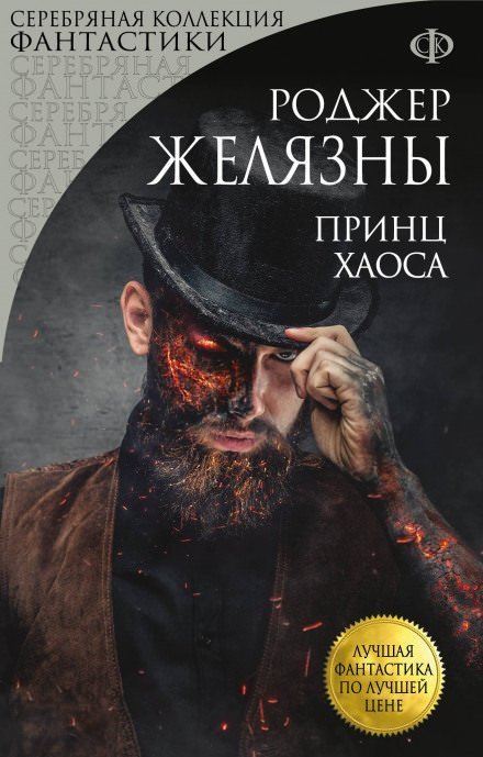 Аудиокнига Принц Хаоса