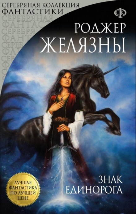 Аудиокнига Знак Единорога