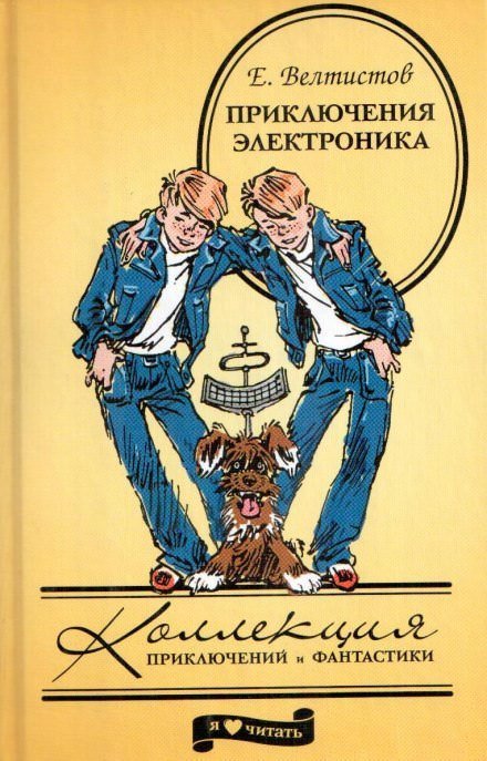 Аудиокнига Приключения Электроника