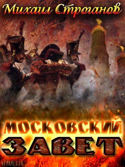 Аудиокнига Московский завет