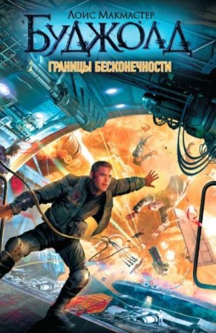 Аудиокнига Границы бесконечности