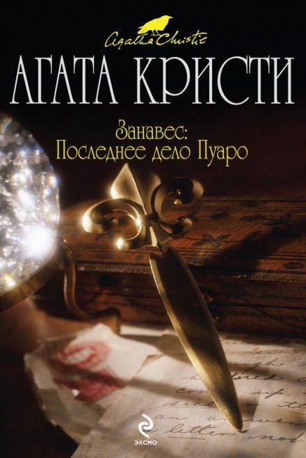 Аудиокнига Занавес. Последнее дело Пуаро