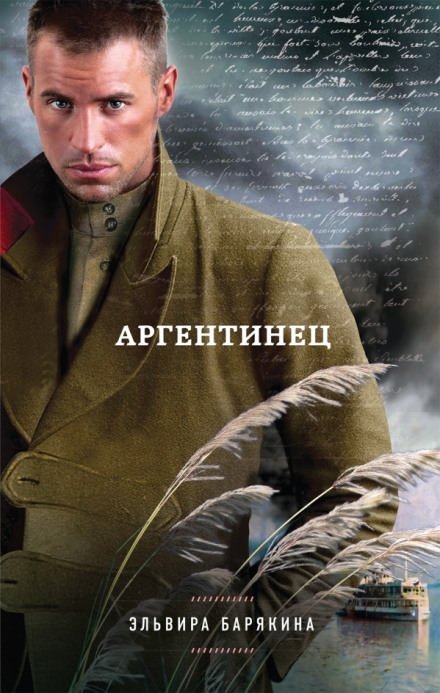 Аудиокнига Аргентинец