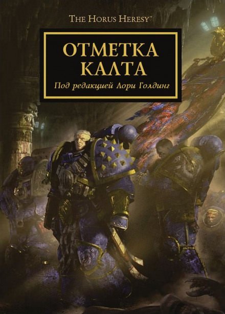 Warhammer 40000. Отметка Калта (Cборник)