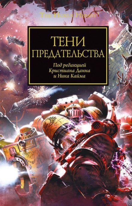 Тени Предательства (cборник рассказов) - Джон Френч, Грэм МакНилл, Дэн Абнетт, Гэв Торп, Аарон Дембски-Боуден