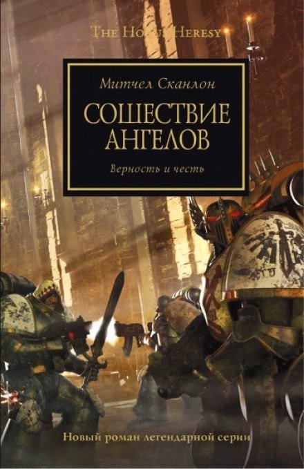 Сошествие ангелов - Митчел Сканлон
