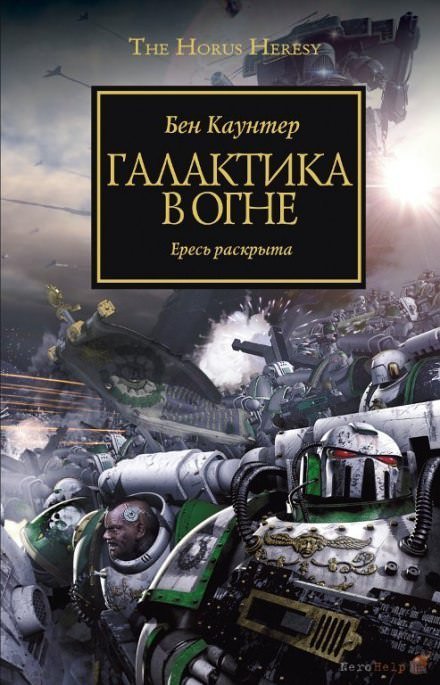 Warhammer 40000. Галактика в огне - Бен Каунтер
