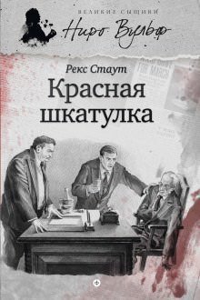 Аудиокнига Красная Шкатулка