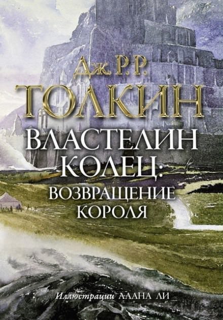 Аудиокнига Властелин колец. Возвращение короля