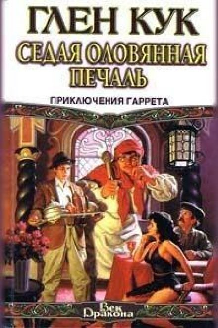 Аудиокнига Седая оловянная печаль